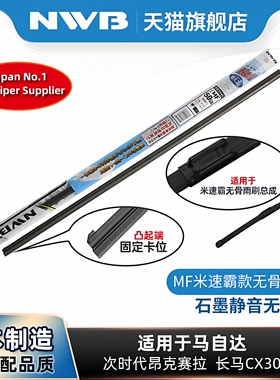 NWB雨刮胶条适用马自达CX-30 CX-50次世代昂克赛拉MITSUBA米速霸