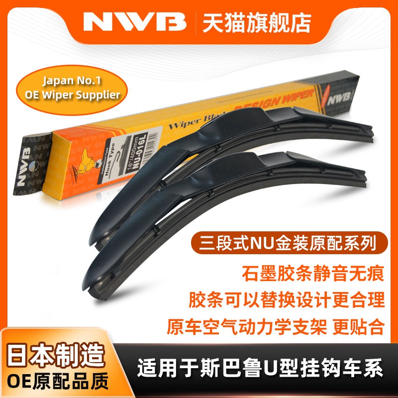 NWB金装三段式雨刮器适用斯巴鲁