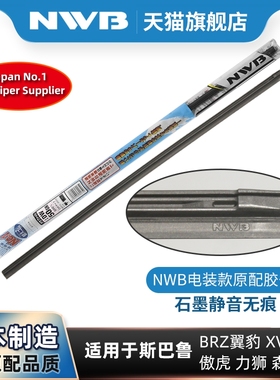 NWB雨刮器胶条适用于斯巴鲁森林人XV傲虎BRZ力狮原装三段式雨刷片