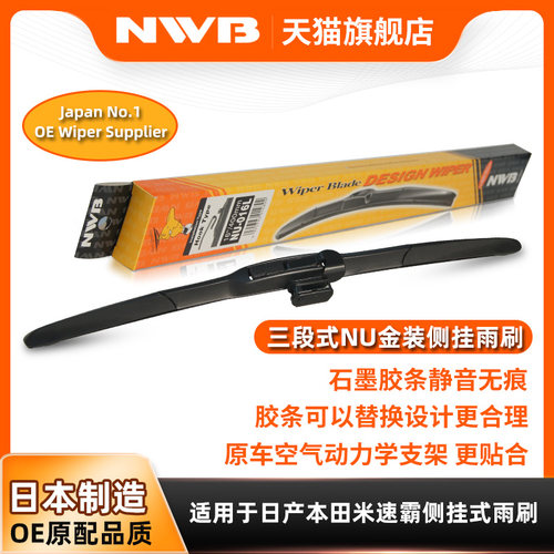 NWB金装三段式雨刮器雅阁