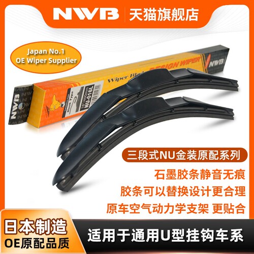 NWB金装三段式雨刮器汉兰达