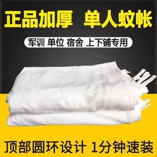 包邮 正品 中蚊帐军训单人学校蚊帐白色加密寝室上下铺蚊帐 制式 87式