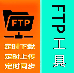 FTP与共享定时上传下载同步备份工具服务器文件资料异地本地存储