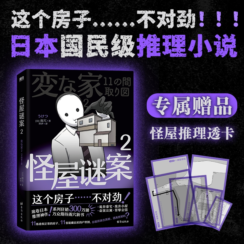 【专享赠品】怪屋谜案2 雨穴 日本国民级悬疑推理小说简体中文版安乐椅侦探馆系列都市凶宅怪谈罪案本格怪画谜案迷 磨铁图书籍正版