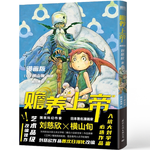 【赠刘慈欣寄语】赡养上帝 漫画版 刘慈欣作品首次日漫化改编 艺术品级改编佳作 科幻漫画 磨铁图书 正版书籍