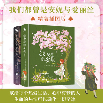 绿山墙的安妮：精装插图版 世界公认的文学经典，被誉为世界上蕞甜蜜的少女成长故事 小学课外阅读 人天FX