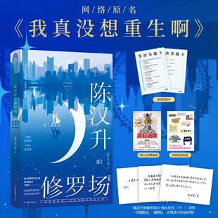 陈汉升的修罗场Ⅱ·秋水星河下 柳岸花又明 言情 百年难遇萧容鱼 人间理想沈幼楚 真实的恋爱创业人情世故宝典 磨铁图书