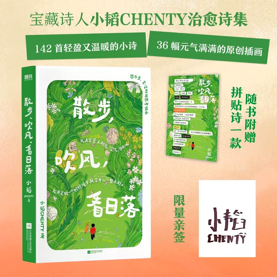 【签名版】散步、吹风、看日落  小韬CHENTY治愈诗集 142首轻盈又温暖的小诗原创插画当代诗歌文学集治愈磨铁图书正版书籍