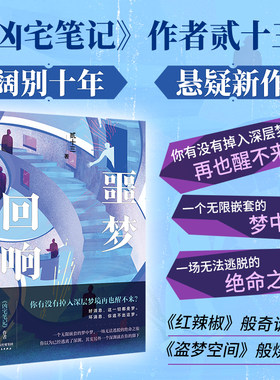 【签名版可选】噩梦回响 畅销书凶宅笔记作者贰十三阔别十年悬疑新作 推理悬疑小说 磨铁图书正版书籍