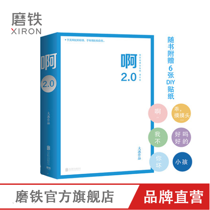 【赠6张diy贴纸+31首音乐】 啊2.0 大冰的书 阿弥陀佛么么哒 你坏 乖摸摸头 青春文学 情感短篇 故事小说 包邮磨铁图书 正版书籍