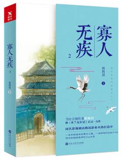 寡人无疾2 祈祷君著小说科幻权谋与言情开创小说