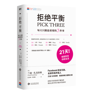 Facebook创业元 事 勋 全球市场开拓人建立拒绝内耗 谁说一定要平衡工作与生活 拒绝平衡 生活系统 每天只做三件重要