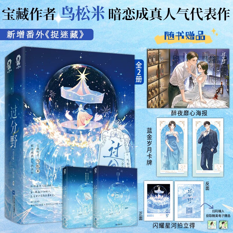 【印特签】过分野 全2册 宝藏作者鸟松米暗恋成真人气代表作番茄榜单top 都市豪门言情甜宠小说书籍 酷威FX
