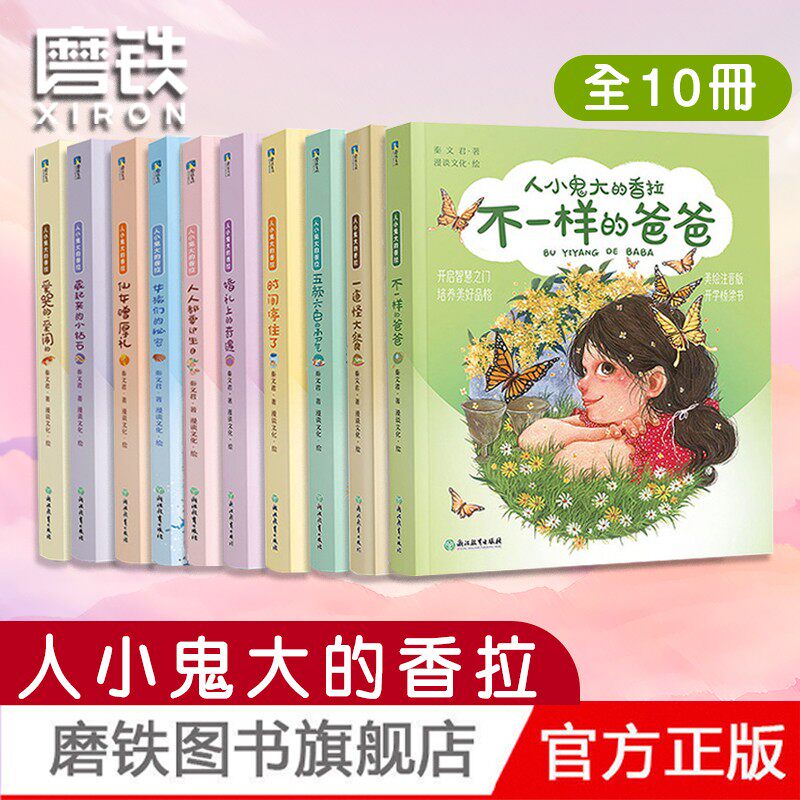 【全10册 班班有读】秦文君-人小鬼大的香拉 注音彩绘儿童绘本故事书 和大人一起读的亲子童书读物 附彩绘漫画快乐读书吧 磨铁图书