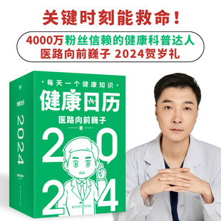 健康日历. 2024 医路向前巍子贺岁礼366个小知识关键时刻能救命精装函套健康记录日历2024年新款手撕可撕磨铁图书正版书籍