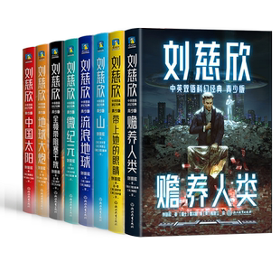 【自选】刘慈欣中英双语科幻经典 青少版 流浪地球 赡养人类 山 带上她的眼睛 地球大炮 中国太阳 全频带阻塞干扰 微纪元 磨铁图书