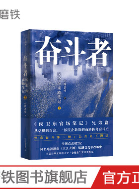 (新版)奋斗者 侯沧海商路笔记2 作者在 侯大利刑侦笔记 侯卫东官场笔记 后新作 从草根到首富 一部民企新贵的商路传奇奋斗史