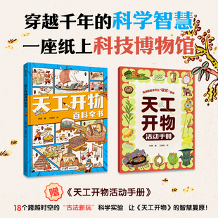 天工开物百科全书 李倩 王敏如绘 给孩子的漫画科普知识 中国千年的科学历史少儿小学课外书 磨铁图书 正版