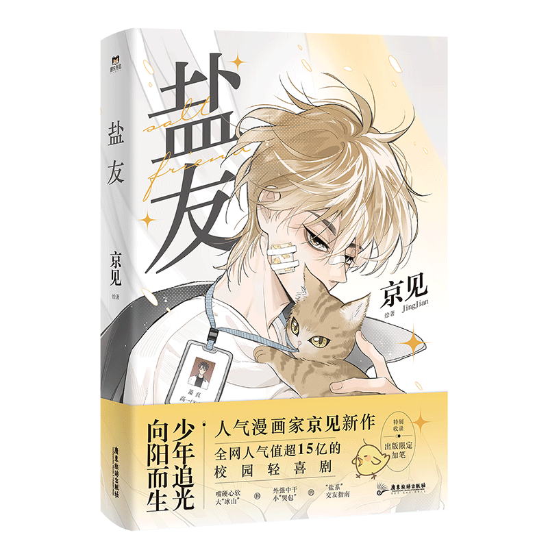 【签名版可选】盐友 漫画 嘴硬心软 实体书漫画青春文学小说治愈新书 救命这个猫统治的世界作者新作 磨铁图书 正版书籍