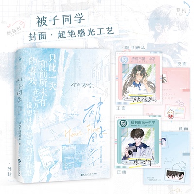 被子同学（印特签版）知乎高赞作品 一份从未诉之于口的三年的爱恋 法力无边的高某 黎柯X顾筱贝 高口碑暗恋代表作 白马FX