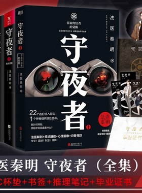 【守夜者4册任选】 1.2.3.4.全4册法医秦明超级畅销品牌守夜者系列大结局重磅登场清道夫十一根手指 推理悬疑畅销 磨铁图书