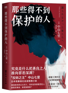 那些得不到保护的人正版书籍