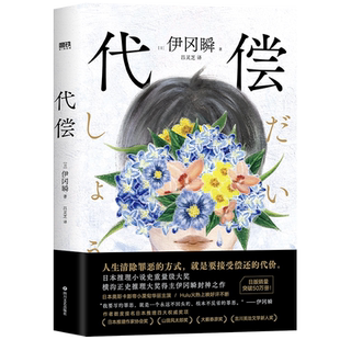 代偿 伊冈瞬封神之作 日本推理小说史重量级大奖横沟正史推理大奖得主 侦探推理恐怖惊悚小说外国小说文学畅销书磨铁图书 正版书籍