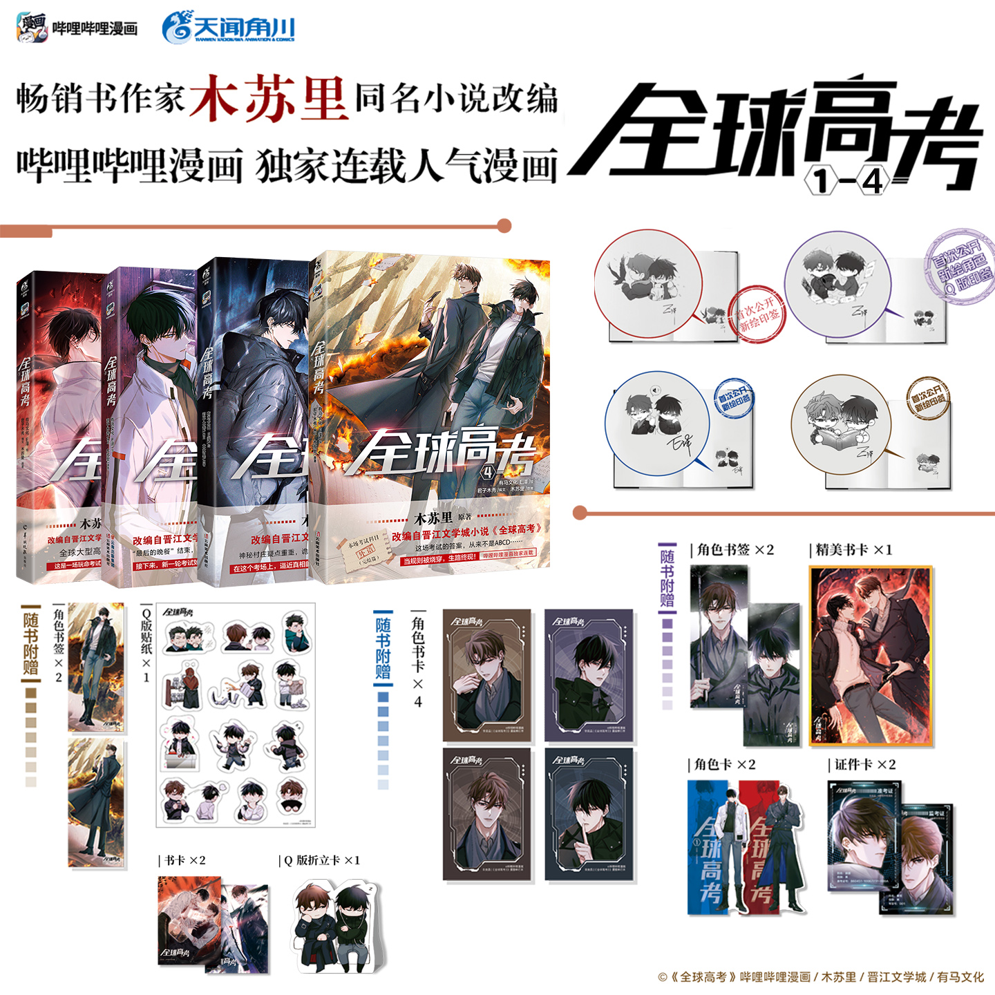 【印签绘】含丰富赠品 全球高考1234漫画全套4册 木苏里原著小说漫画实体书 盛夏判官某某天闻角川FX