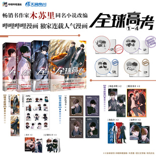 【印签绘】含丰富赠品 全球高考1234漫画全套4册 木苏里原著小说漫画实体书 盛夏判官某某天闻角川FX