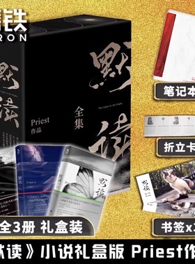 默读礼盒版 priest小说杀破狼全集刑侦悬疑推理全套未删减版畅销实体书破云吞海磨铁图书正版书籍镇魂