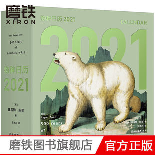 物种日历2021·（穷尽馆藏，从1亿5千万件手稿、珍本书中甄选出365帧稀有画作）