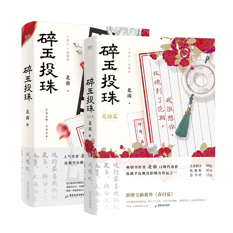 碎玉投珠1+2完结篇 全集全套2册 北南 小说 青春都市言情文学实体书小说 磨铁图书 正版书籍