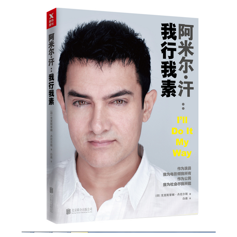 阿米尔·汗：我行我素正版书籍