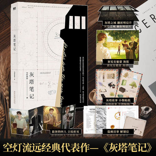 灰塔笔记 空灯流远经典代表作 磨铁出版专享2000+字全新内容随书附送五重十三样赠品灰塔小说磨铁图书正版书籍