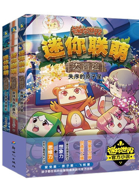 迷你联萌大冒险.第四辑