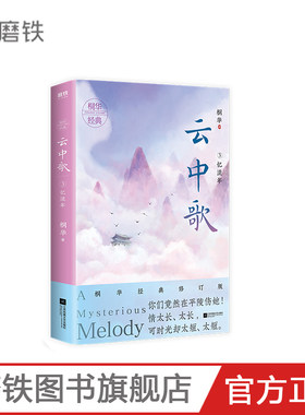 云中歌.3,忆流年 桐华大汉情缘系列 2020全新经典修订版 情太长太长可时光却太短太短!情感文学爱情古风言情小说磨铁图书正版书籍