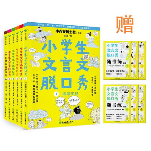 小学生文言文脱口秀(全6册)