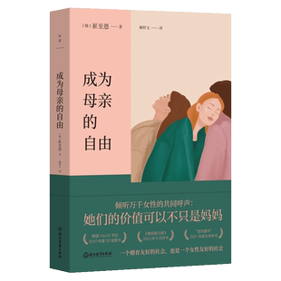 成为母亲的自由 崔至恩 原书名 我不想当妈妈 引发万千女性共鸣 道出万千女性心声 女性励志 心理学 外国随笔磨铁图书正版书籍包邮