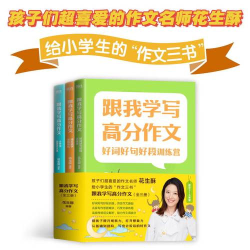 花生酥给小学生的作文三书