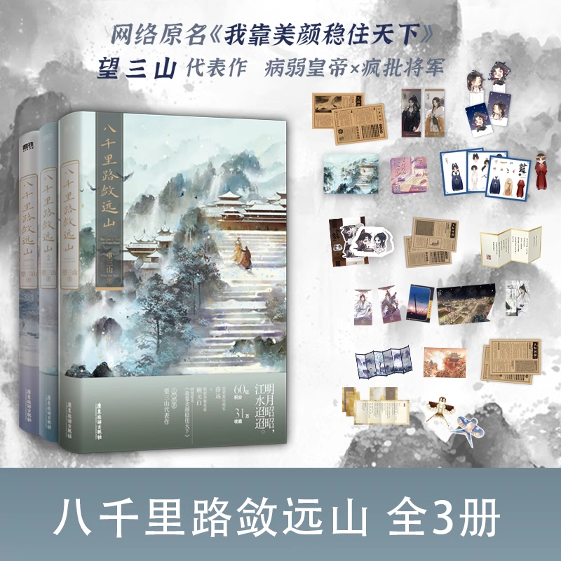【全3册】八千里路敛远山望三山