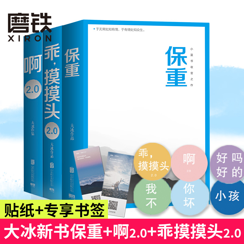 【3册】保重+啊2.0 +乖摸摸头2.0 畅销书作者大冰畅销450万册 啊2.0新增10万字温暖故事 文学情感 小说故事 磨铁图书 正版书籍