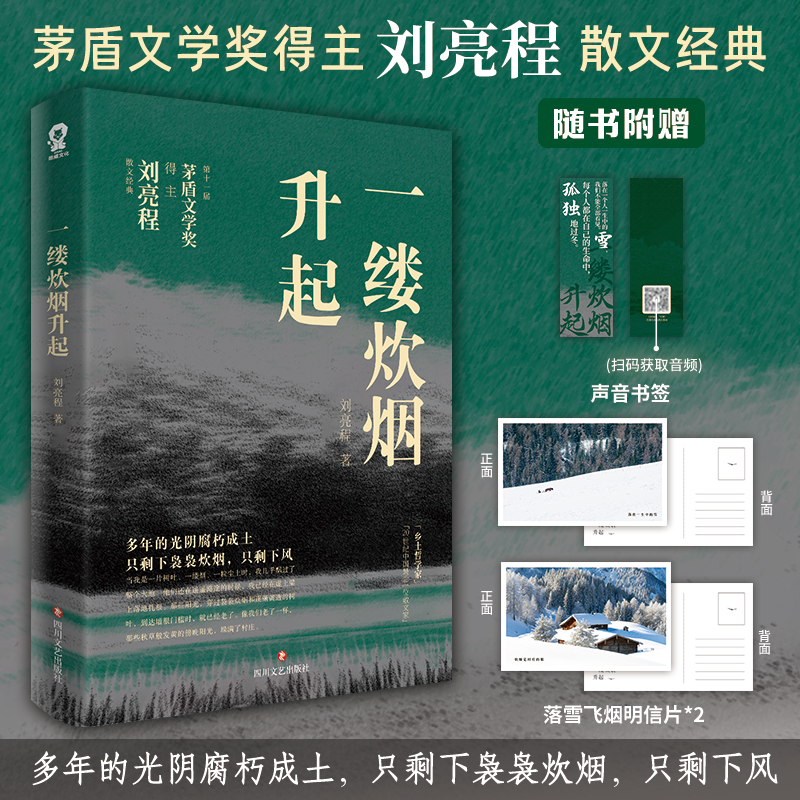 一缕炊烟升起/刘亮程 线上文轩版 刘亮程 著 四川文艺出版社 酷威FX