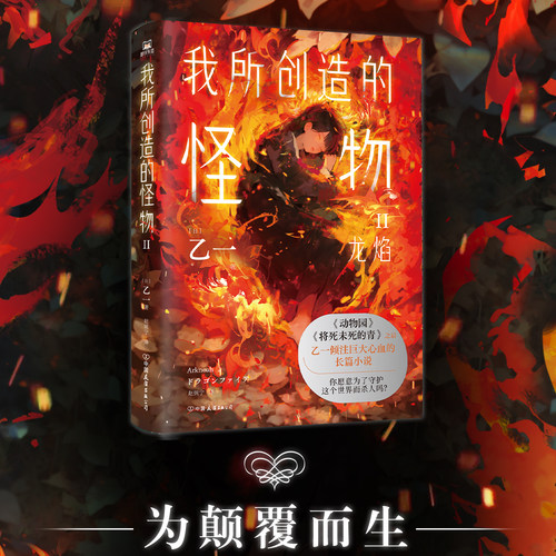 我所创造的怪物.Ⅱ（新版）
