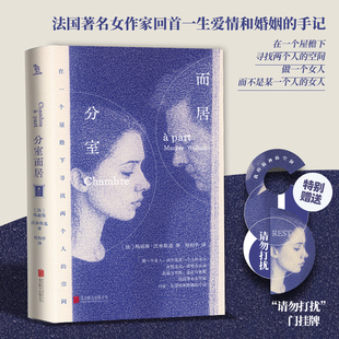【刷边版】分室而居 玛丽斯沃林斯基 外国小说 在一个屋檐下寻找两个人的空间 女性主义 爱情与自由 迷茫与觉醒 磨铁图书 正版书籍