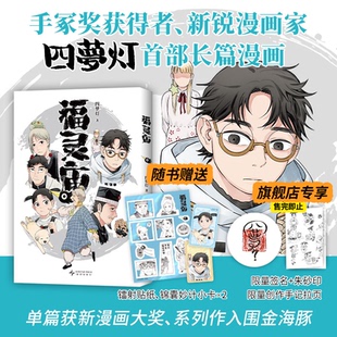 限量亲签绘+钤印售完为随书 福灵庙 新锐漫画家四梦灯首部长篇作品 在连接生死的庙宇人与鬼怪的故事温暖上演 新经典FX