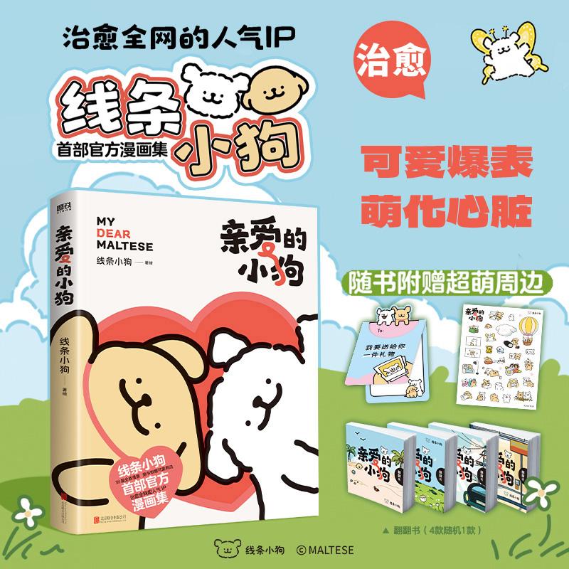 亲爱的小狗 线条小狗漫画书 治愈全网的人气IP线条小狗首部官方漫画集38篇全新漫画内容每一篇都萌化心脏 磨铁图书