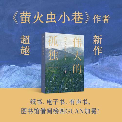 伟大的孤独 克莉丝汀汉娜萤火虫小巷细腻描述我们这个时代的爱与失去脆弱与重生本书就是你进入另一个世界的入口磨铁图书正版书籍