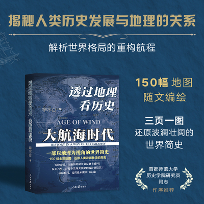 透过地理看历史：大航海时代 以地理视角理清人类大历史的先行之作 鹿柴FX