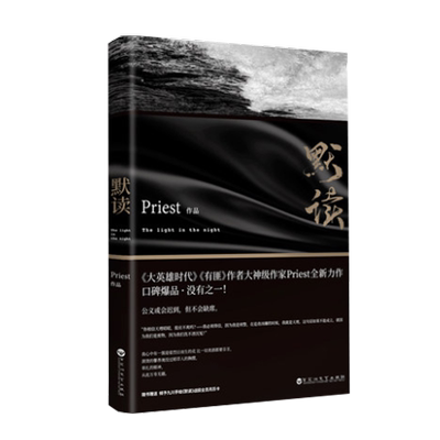 默读.1Priest大哥磨铁