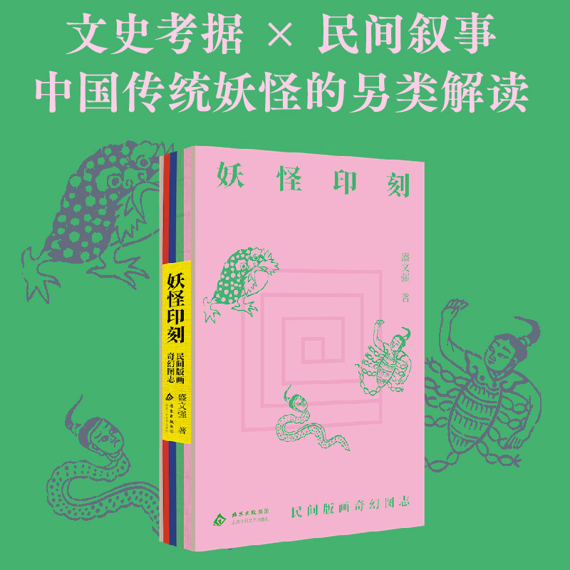 【现货】妖怪印刻：民间版画奇幻图志 盛文强 探究穿越百年的妖怪奇谈 重现民间版画中的奇幻世界 渔具列传 海盗奇谭作者 新经典FX